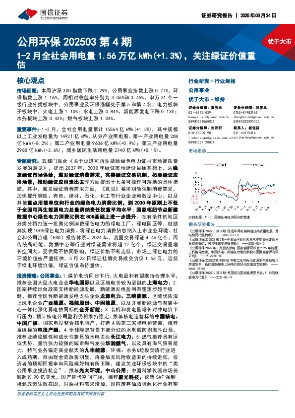 公用环保202503第4期：1-2月全社会用电量1.56万亿kWh(+1.3%)，关注绿证价值重估
