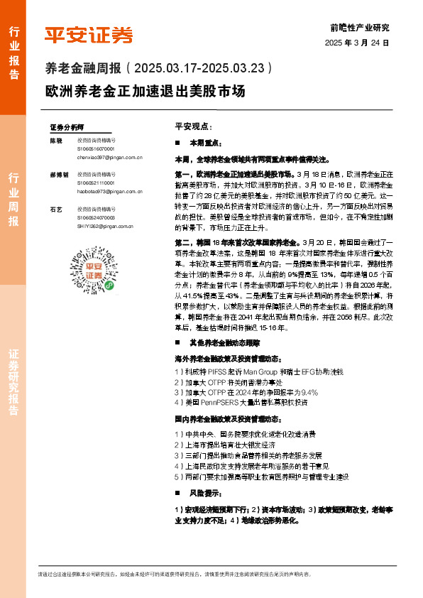 养老金融行业周报：欧洲养老金正加速退出美股市场