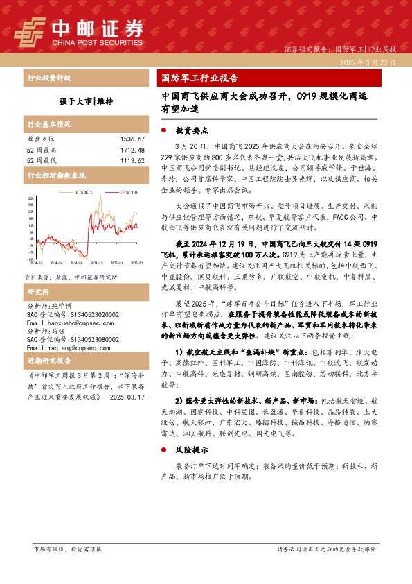 国防军工行业报告：中国商飞供应商大会成功召开，C919规模化商运有望加速