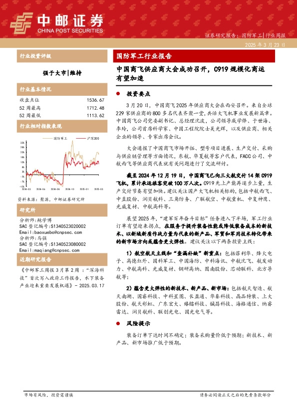国防军工行业报告：中国商飞供应商大会成功召开，C919规模化商运有望加速
