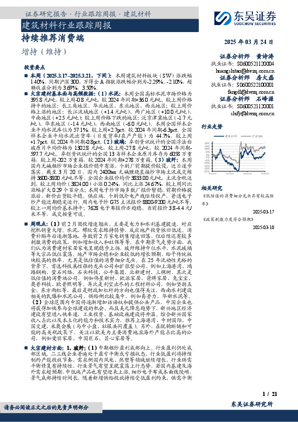 建筑材料行业跟踪周报：持续推荐消费端