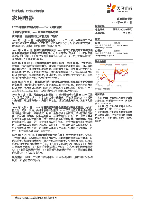家用电器行业25W11周度研究：2025年消费政策新动态