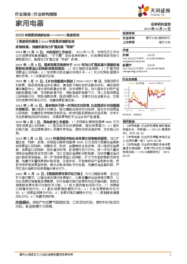 家用电器行业25W11周度研究：2025年消费政策新动态