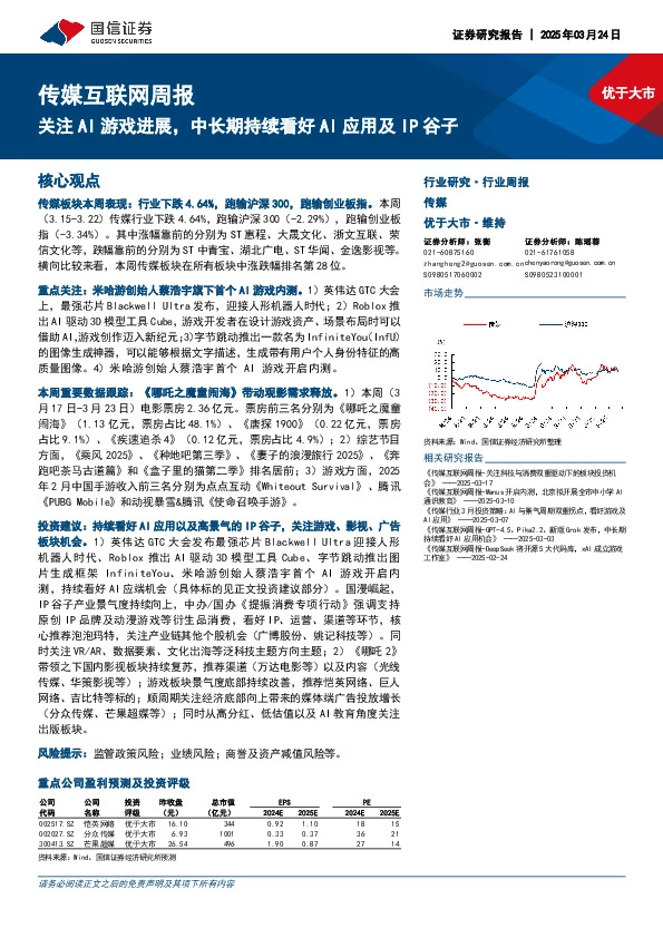 传媒互联网行业周报：关注AI游戏进展，中长期持续看好AI应用及IP谷子