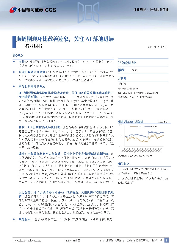 社会服务行业行业周报：顺周期现环比改善迹象，关注AI落地进展