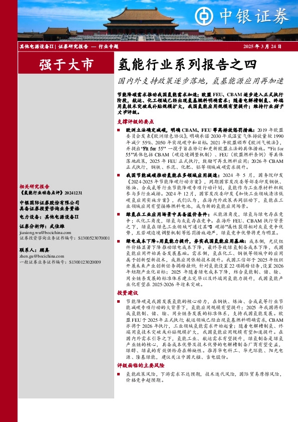 氢能行业系列报告之四：国内外支持政策逐步落地，氢基能源应用再加速