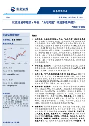 汽车行业周报：比亚迪发布超级e平台，“油电同速”推进渗透率提升