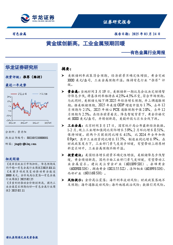 有色金属行业周报：黄金续创新高，工业金属预期回暖