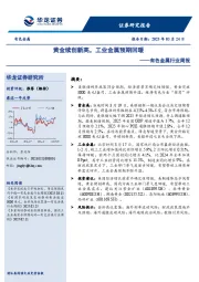 有色金属行业周报：黄金续创新高，工业金属预期回暖