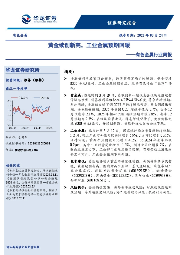 有色金属行业周报：黄金续创新高，工业金属预期回暖