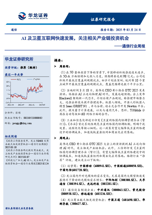 通信行业周报：AI及卫星互联网快速发展，关注相关产业链投资机会