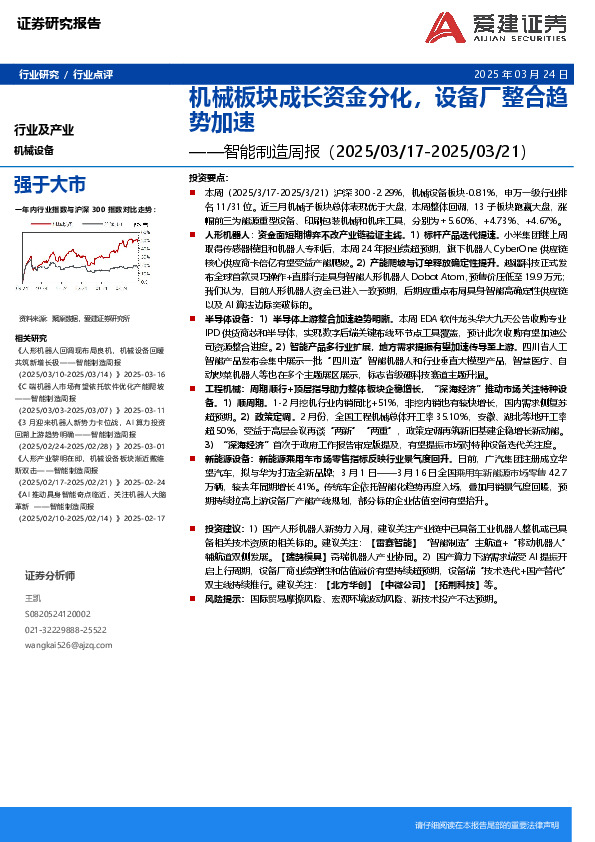 机械设备行业智能制造周报：机械板块成长资金分化，设备厂整合趋势加速