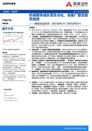 机械设备行业智能制造周报：机械板块成长资金分化，设备厂整合趋势加速