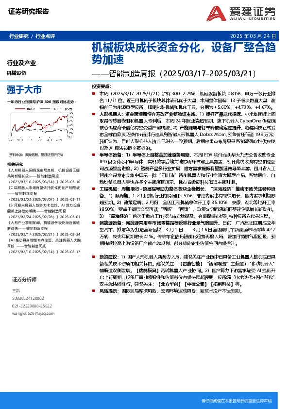 机械设备行业智能制造周报：机械板块成长资金分化，设备厂整合趋势加速