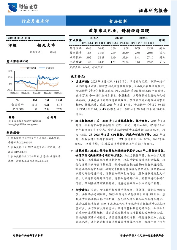食品饮料行业月度点评：政策东风已至，静待经济回暖