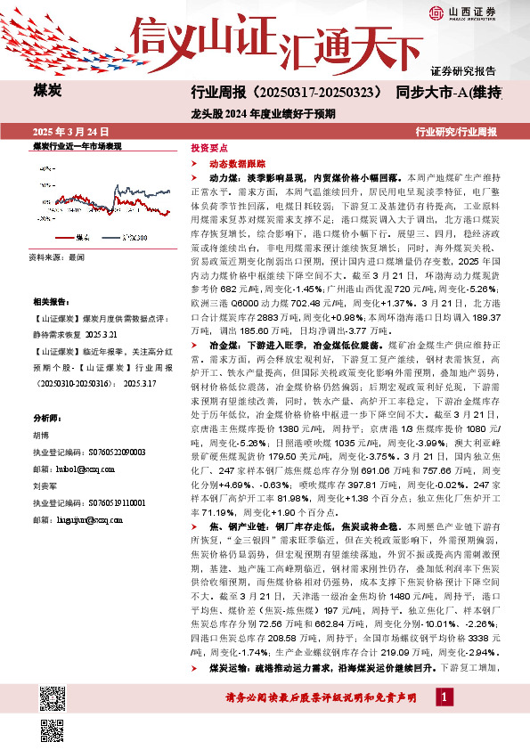 煤炭行业周报：龙头股2024年度业绩好于预期