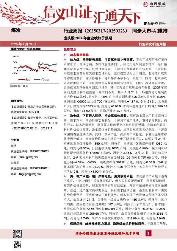 煤炭行业周报：龙头股2024年度业绩好于预期