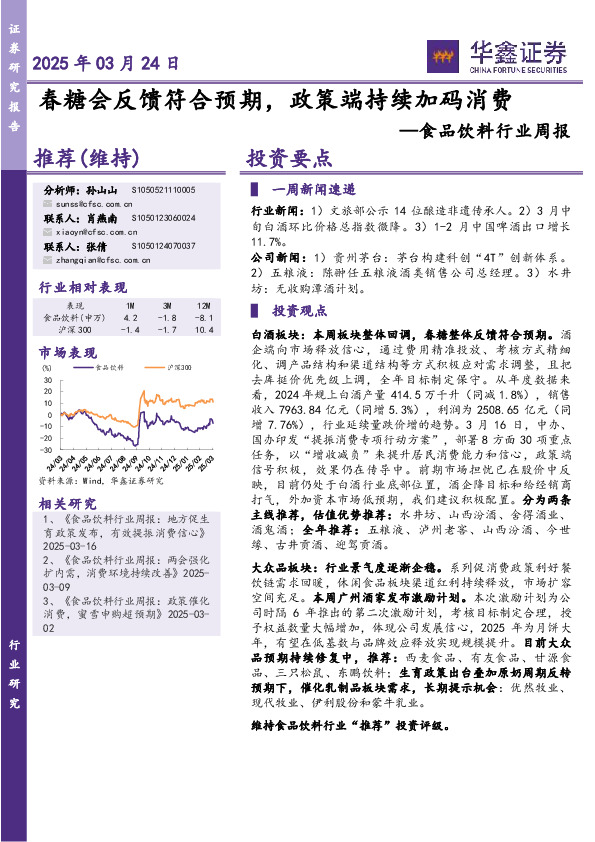 食品饮料行业周报：春糖会反馈符合预期，政策端持续加码消费