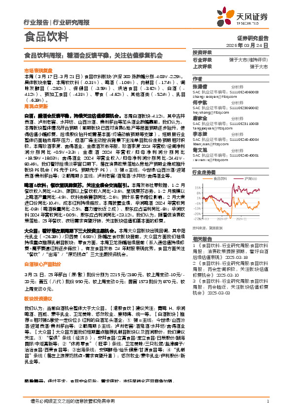 食品饮料行业周报：糖酒会反馈平稳，关注估值修复机会