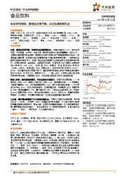 食品饮料行业周报:糖酒会反馈平稳,关注估值修复机会