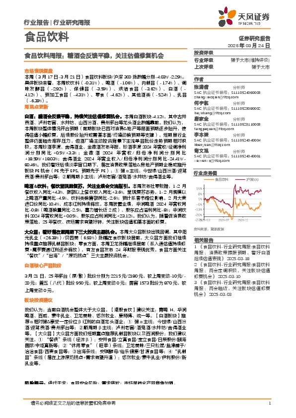 食品饮料行业周报：糖酒会反馈平稳，关注估值修复机会