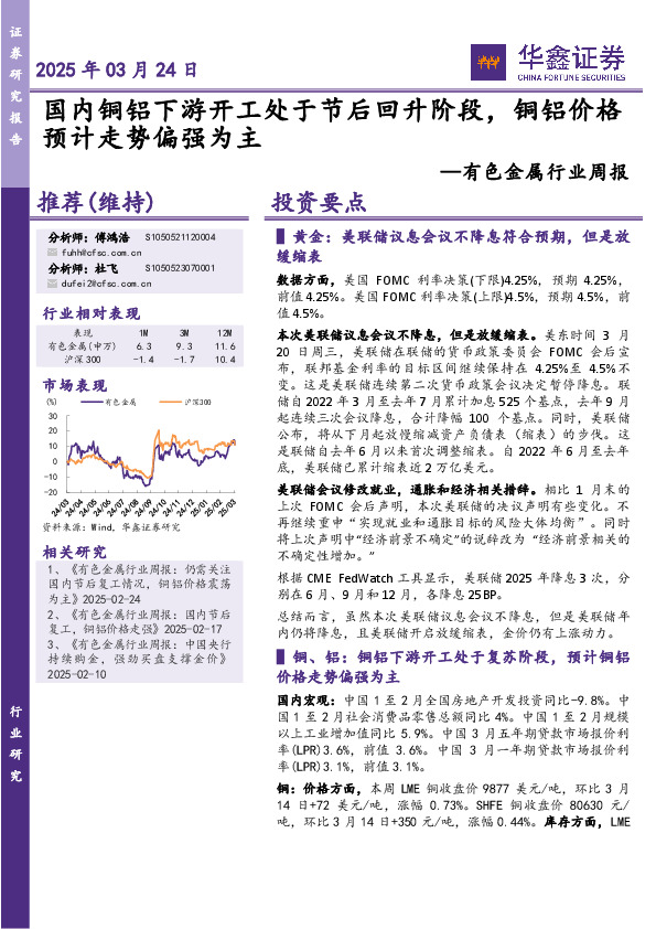 有色金属行业周报：国内铜铝下游开工处于节后回升阶段，铜铝价格预计走势偏强为主