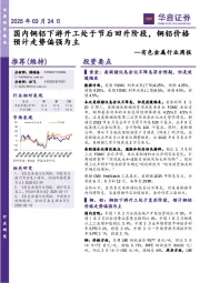 有色金属行业周报:国内铜铝下游开工处于节后回升阶段,铜铝价格预计走势偏强为主