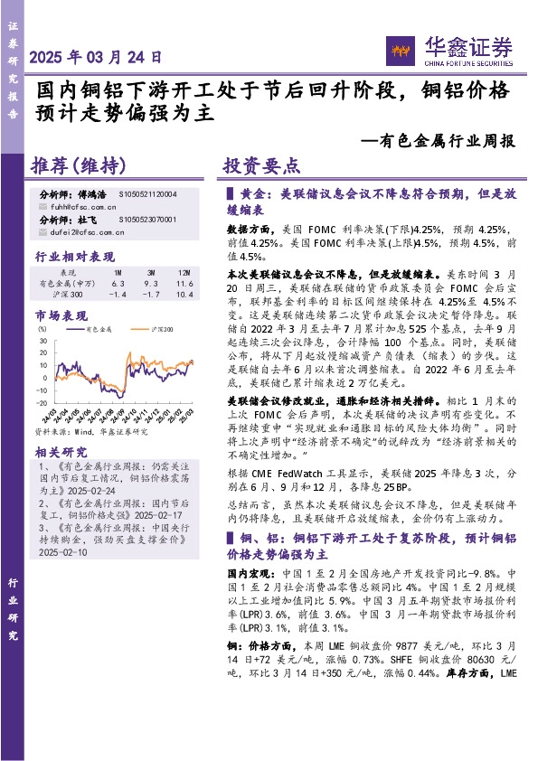 有色金属行业周报：国内铜铝下游开工处于节后回升阶段，铜铝价格预计走势偏强为主