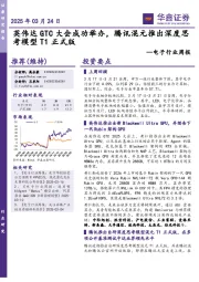 电子行业周报:英伟达GTC大会成功举办,腾讯混元推出深度思考模型T1正式版