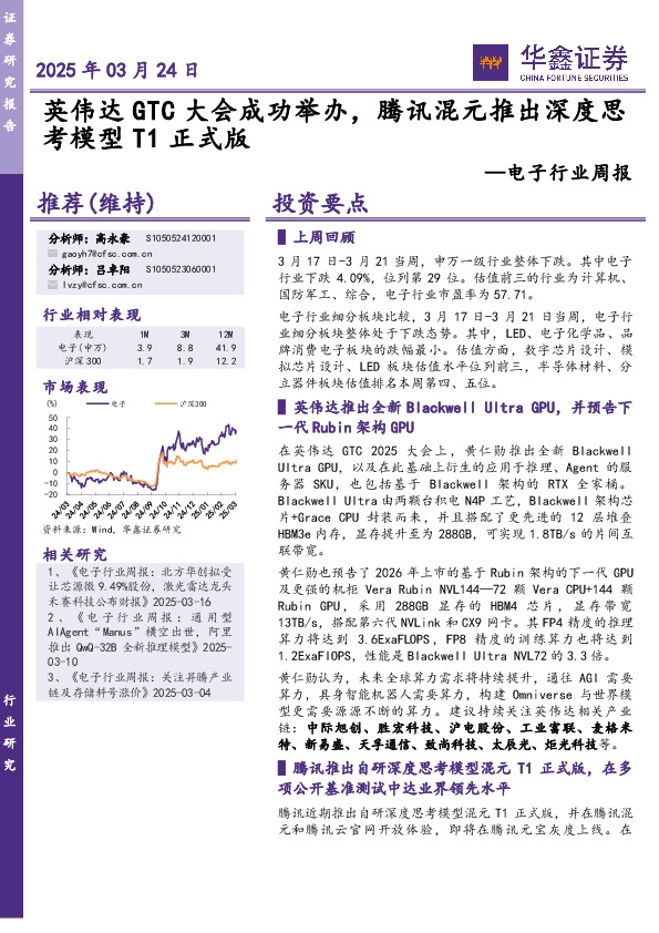 电子行业周报：英伟达GTC大会成功举办，腾讯混元推出深度思考模型T1正式版