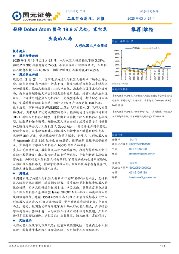人形机器人产业周报：越疆Dobot Atom售价19.9万元起，家电龙头美的入局