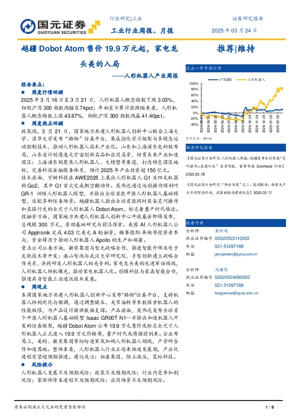 人形机器人产业周报：越疆Dobot Atom售价19.9万元起，家电龙头美的入局