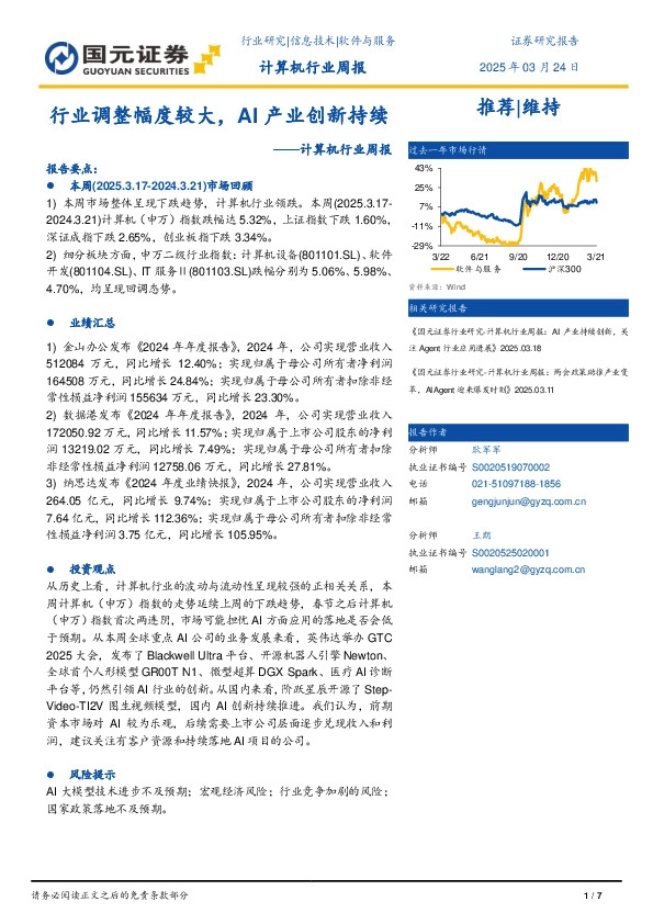 计算机行业周报：行业调整幅度较大，AI产业创新持续