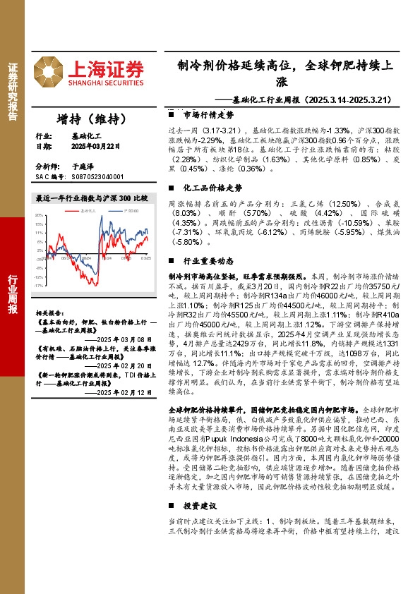 基础化工行业周报：制冷剂价格延续高位，全球钾肥持续上涨
