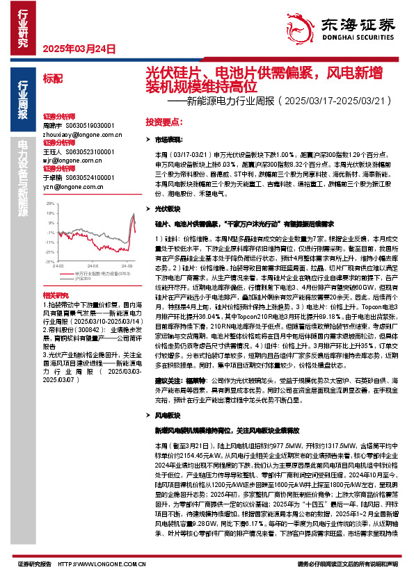 新能源电力行业周报：光伏硅片、电池片供需偏紧，风电新增装机规模维持高位