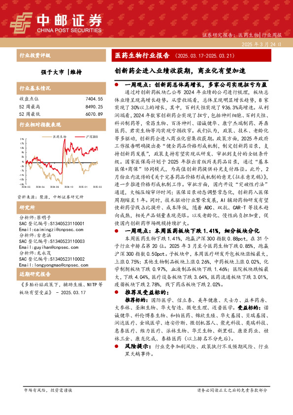 医药生物行业报告：创新药企进入业绩收获期，商业化有望加速