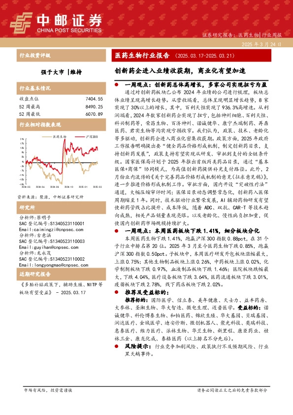 医药生物行业报告：创新药企进入业绩收获期，商业化有望加速