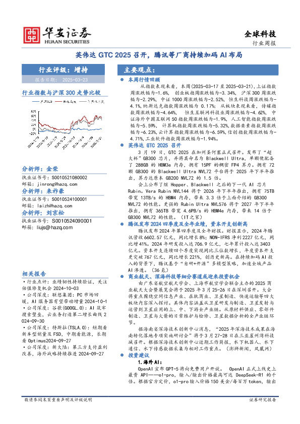 全球科技行业周报：英伟达GTC 2025召开，腾讯等厂商持续加码AI布局