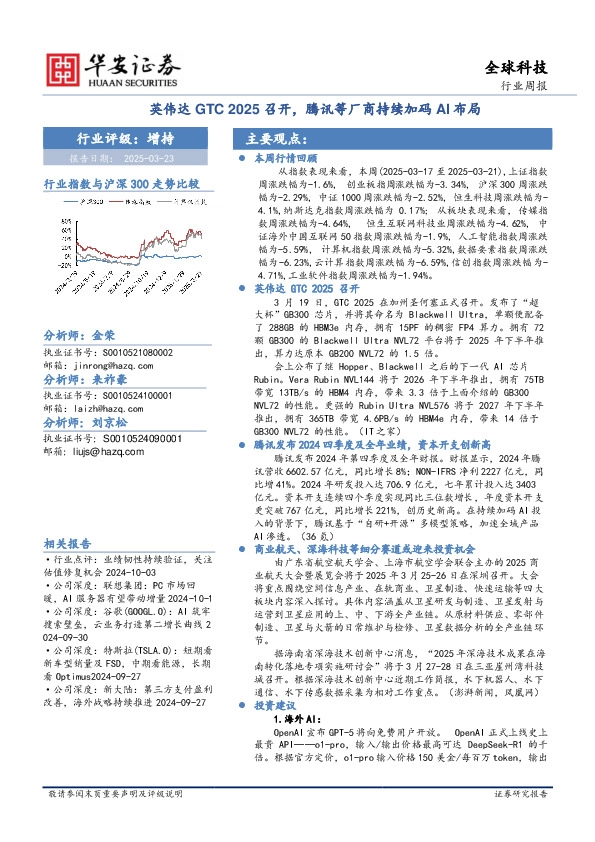 全球科技行业周报：英伟达GTC 2025召开，腾讯等厂商持续加码AI布局