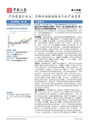 轻工纺服行业周报：产品质量引关注，多维升级驱动快消个护产业变革