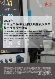2025年中国医疗器械行业前景展望及代表市场出海可行性分析