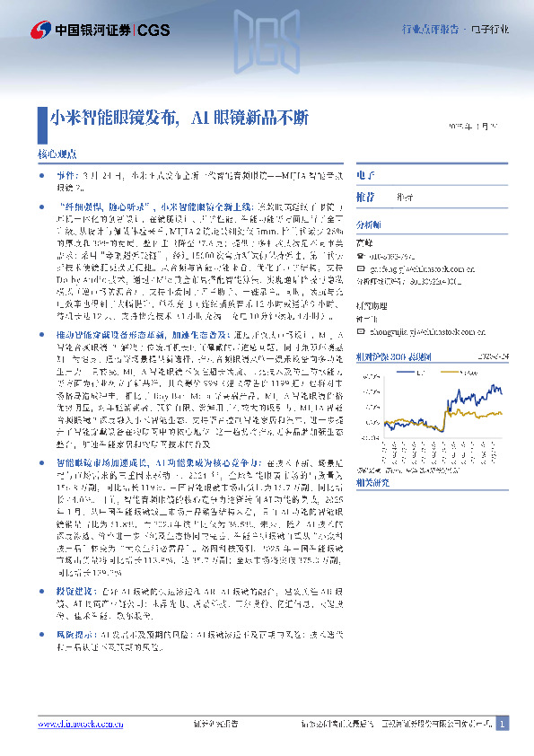 电子：小米智能眼镜发布，AI眼镜新品不断