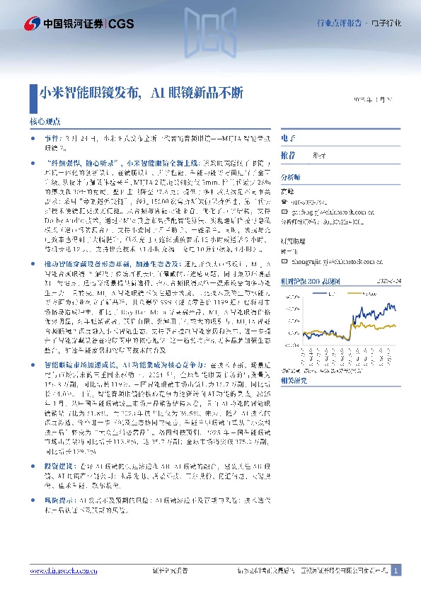 电子：小米智能眼镜发布，AI眼镜新品不断
