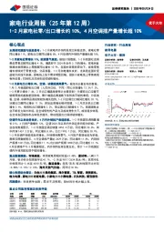 家电行业周报(25年第12周):1-2月家电社零/出口增长约10%,4月空调排产量增长超10%