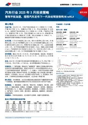 汽车行业2025年3月投资策略:智驾平权加速,理想汽车发布下一代自动驾驶架构MindVLA