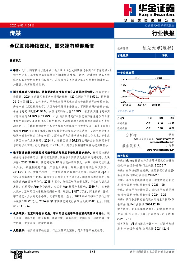 传媒行业快报：全民阅读持续深化，需求端有望迎新高