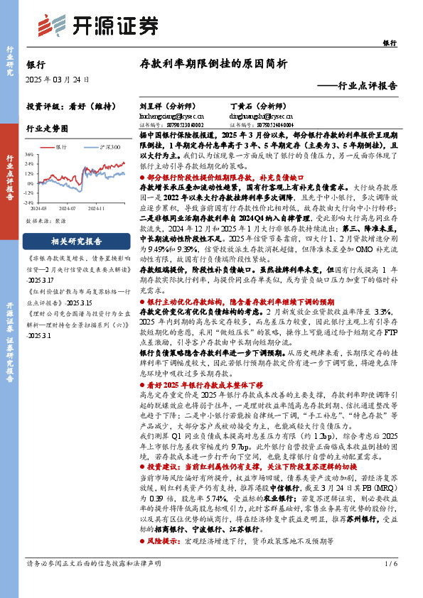 银行行业点评报告：存款利率期限倒挂的原因简析
