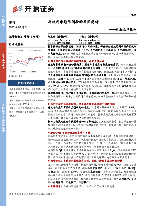 银行行业点评报告：存款利率期限倒挂的原因简析