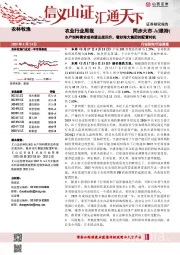农业行业周报：水产饲料需求或有望见底回升，看好海大集团的配置时机