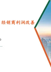 食品饮料行业：春糖反馈平稳，经销商利润改善